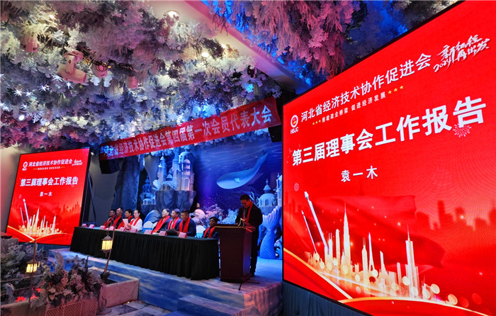 河北省经济技术协作促进会第三届理事会工作报告