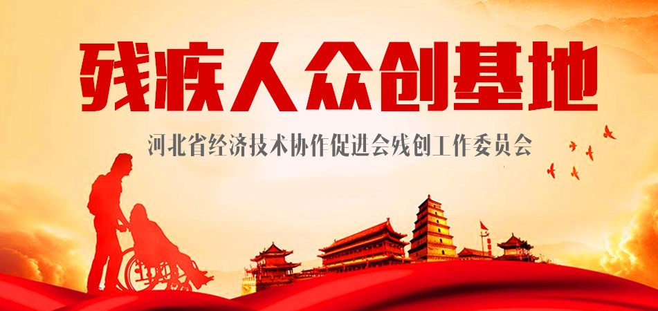 河北省经济技术协作促进会残创基地在深泽县设立
