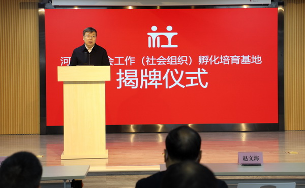 赵文海厅长出席河北省社会工作（社会组织）孵化培育基地揭牌活动