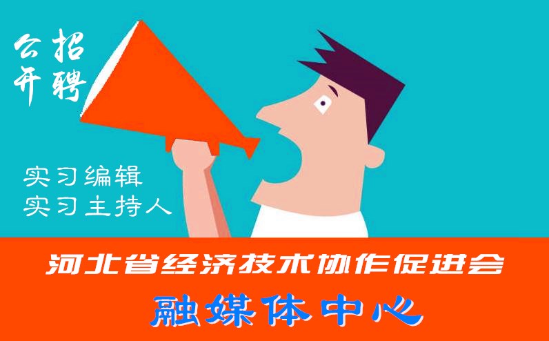 河北省经济技术协作促进会融媒体中心公开招聘实习生
